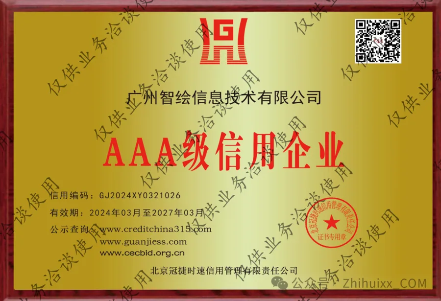 智绘信息荣获AAA级企业信用认证